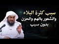 سبب كثرة البلاء والشعور بالهم والحزن بدون سبب درس سيغير حياتك للشيخ عبد الرحمن الباهلي 