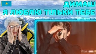 ДО СЛЁЗ! | Димаш - Я люблю тільки тебе Реакция | Концерт в Нью-Йорке