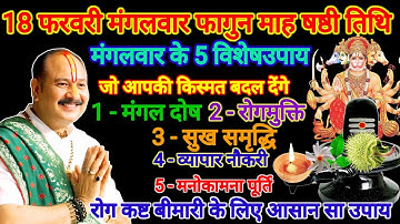 18 फरवरी मंगलवार फागुन माह षष्ठी के 5 विशेष उपाय जो किस्मत बदल देंगे। #मंगलवार #pradeepmishra #upay