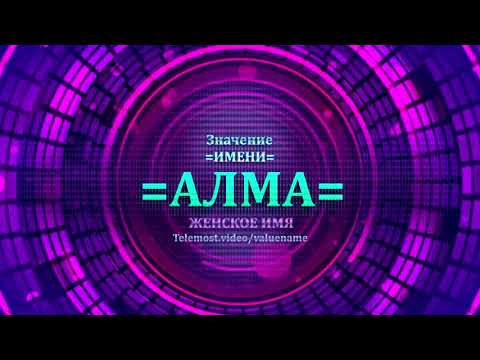 Значение имени Алма - Тайна имени - Женское