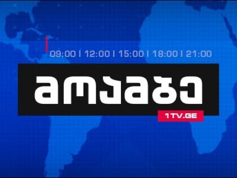 „მოამბე“ 9 საათზე, 20 ნოემბერი, 2017 #LIVE