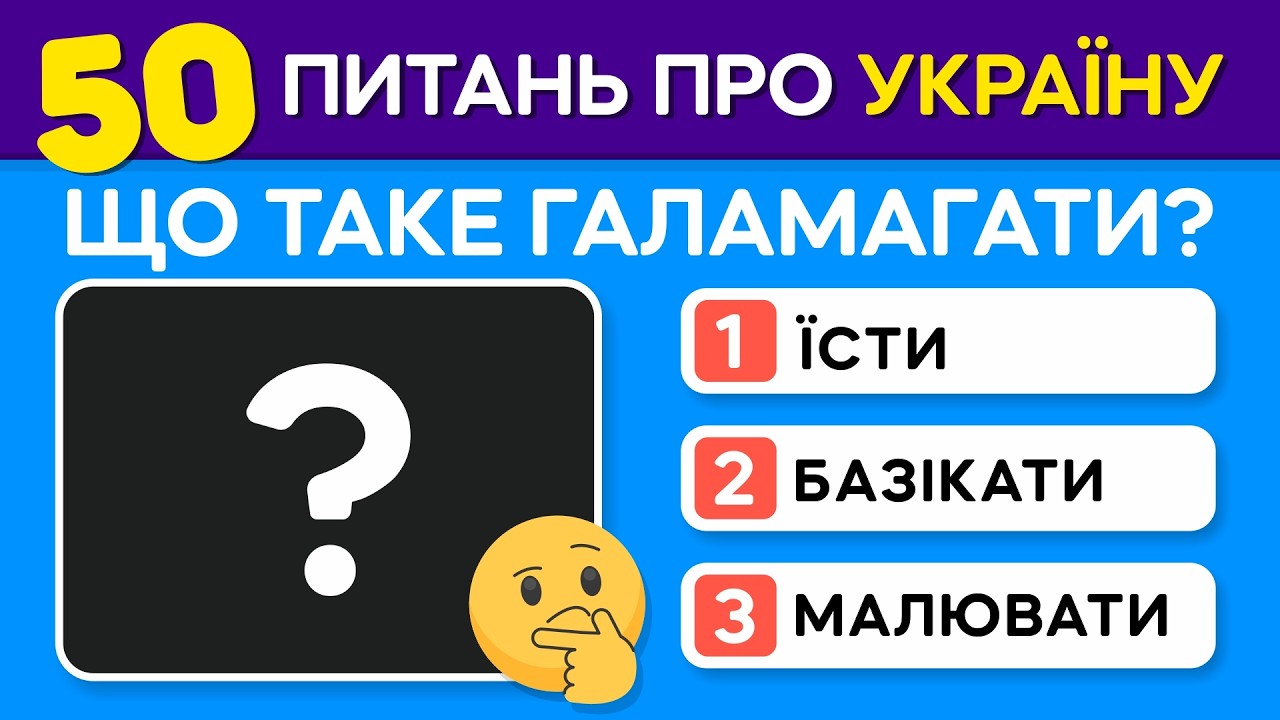 🧠 ТЕСТ на знання УКРАЇНИ | 50 питань, які повинен знати кожен українець!