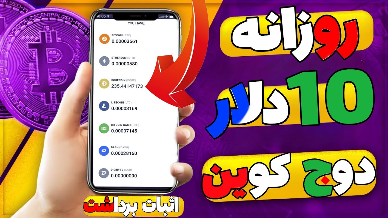 کسب درآمد دلاری روزانه 10 دلار | دریافت ارز دیجیتال رایگان با اثبات برداشت  - YouTube