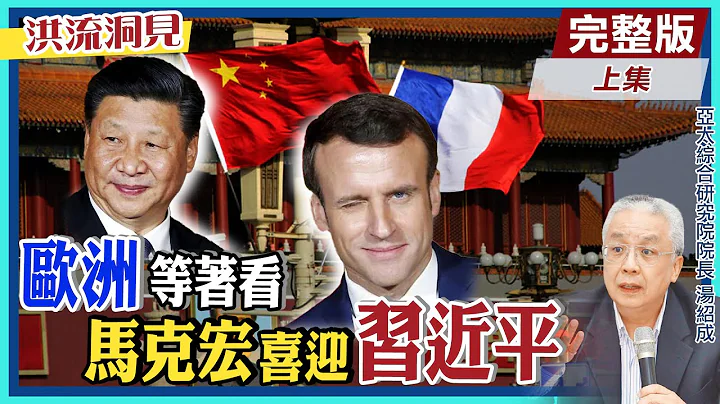 【洪流洞見上集】中法建交60周年，一手擁抱、一手談判!應付全球最大灰犀牛川普，歐洲國未雨綢繆，荷蘭.德國總理紛訪中國。@CtiNews - 天天要聞