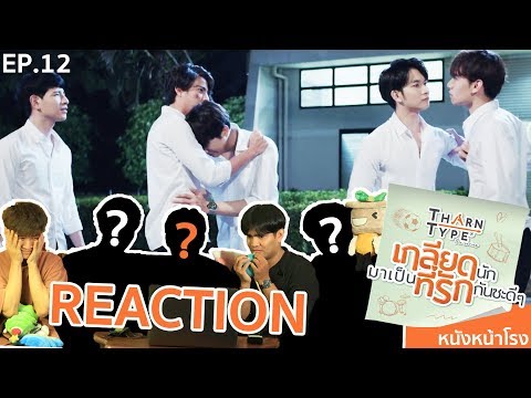 [ENG SUB] EP.12 REACTION! ธารไทป์ TharnType The Series เกลียดนักมาเป็นที่รักกันซะดีๆ