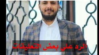 الرد علي تعليقات قضية احمد هزاع مدير اعمال يحي عنبه