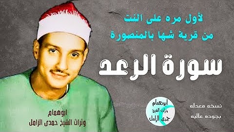 سورة الرعد من قرية شها-للشيخ حمدى الزامل-فترة السبعينات-نسخه ممنتجه @user-id5bb9kk4u