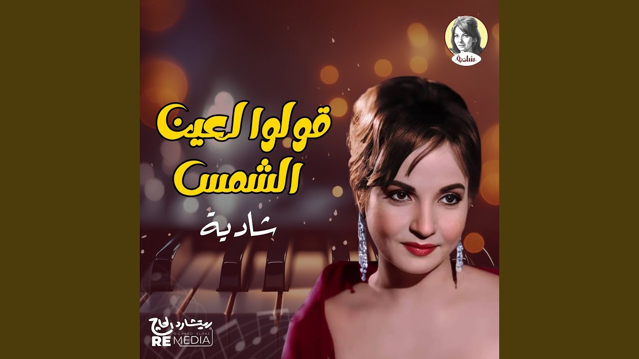 قولوا لعين الشمس