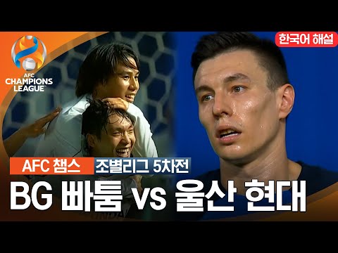 [23-24 AFC 챔피언스리그] 동아시아 조별리그 5차전 BG 빠툼 VS 울산 현대