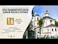 Онлайн-путешествие по московским монастырям и храмам:храм Владимирской иконы Божией Матери в Куркине