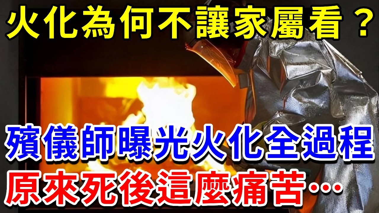 火化為何不讓家屬看？台灣殯儀師工作20年，終於受不了了，首次曝光人死後火化的全過程！太痛苦了，看完沒有不哭的！#火葬 #土葬 #火化