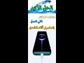 حل مشكلة استمرار تشغيل وعمل شاشه الهاتف اثناء شحن الهاتف 