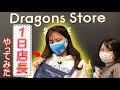 【1日店長】立浪グッズを押し売りしてきました【ドラゴンズストアサカエ】