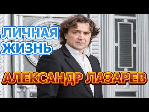 Video: Александр Лазарев: өмүр баяны жана жеке жашоосу