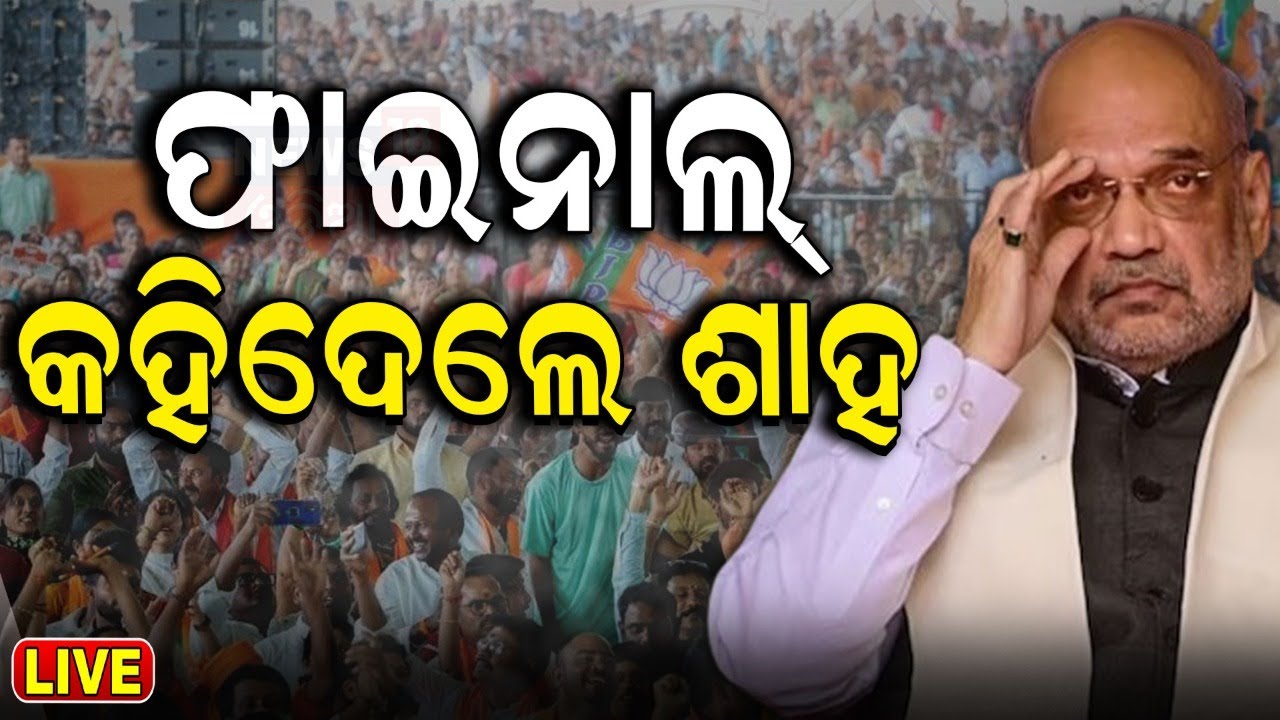 Election News Live: Amit Shah says BJP to get this much seat in Odisha  Odisha