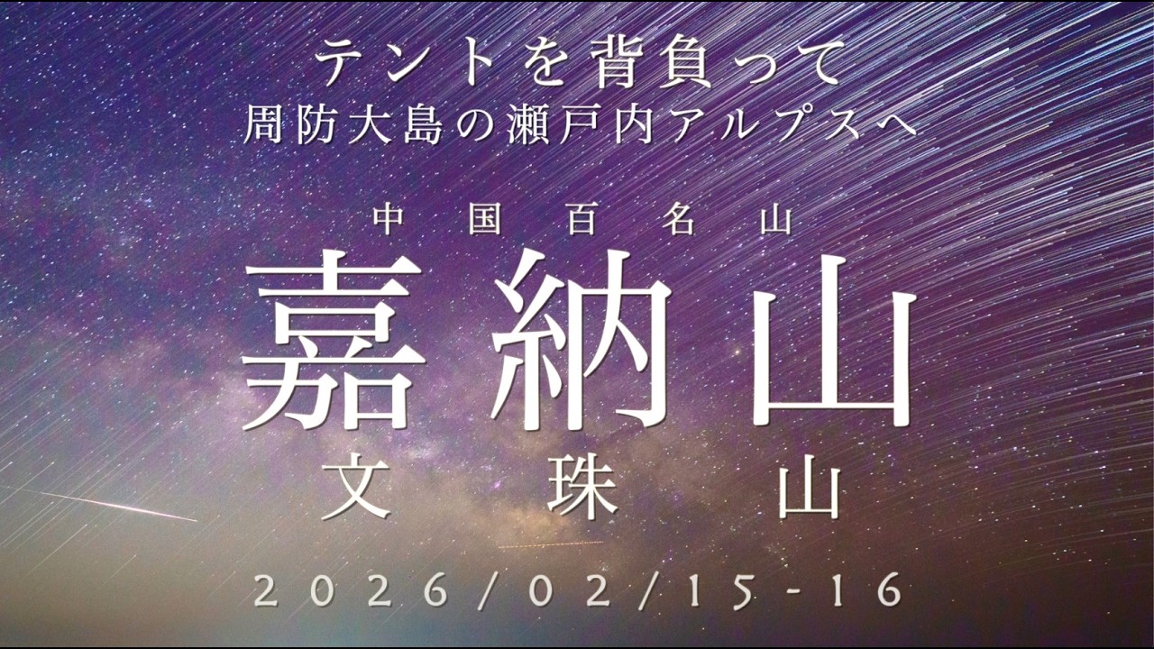 テントを背負って 周防大島の瀬戸内アルプスへ 文珠山・嘉納山