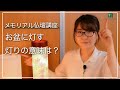【メモリアル仏壇講座】迎え火・送り火・盆提灯。お盆に灯す灯りの意味は？？