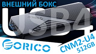 Внешний бокс USB4 с активным охлаждением ORICO CNM2-U4