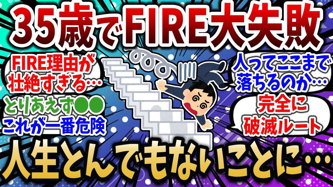 イッチ「6000万でFIRE生活スタート、人生最高すぎるわw」←数カ月後、衝撃的なことに…【2chお金スレ】