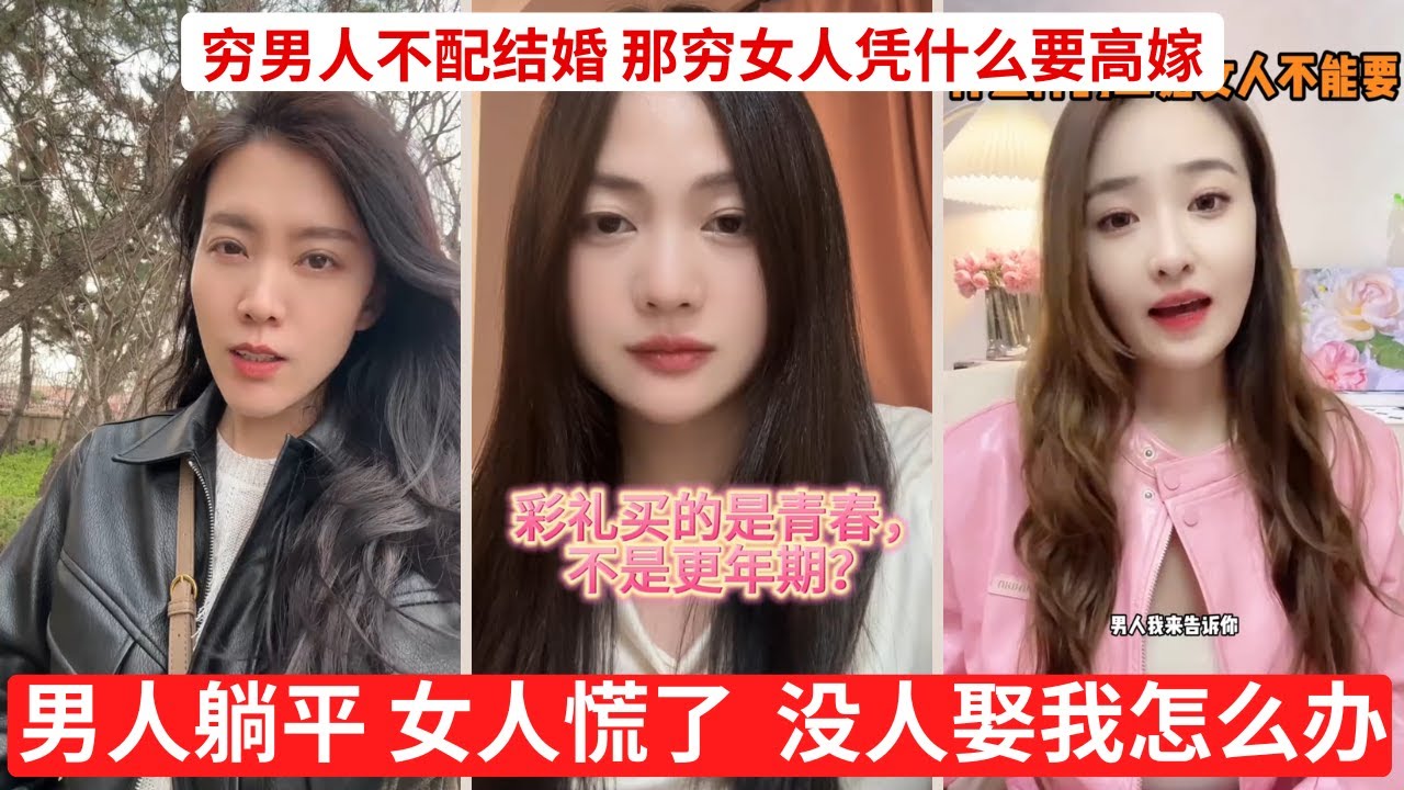 男人躺平，女人慌了！没人娶我怎么办？自己作的！ 二婚女还敢要彩礼？二手货当新品卖？ #二婚市场 #彩礼骗局 #男性罢工 #婚恋危机 #剩女恐慌