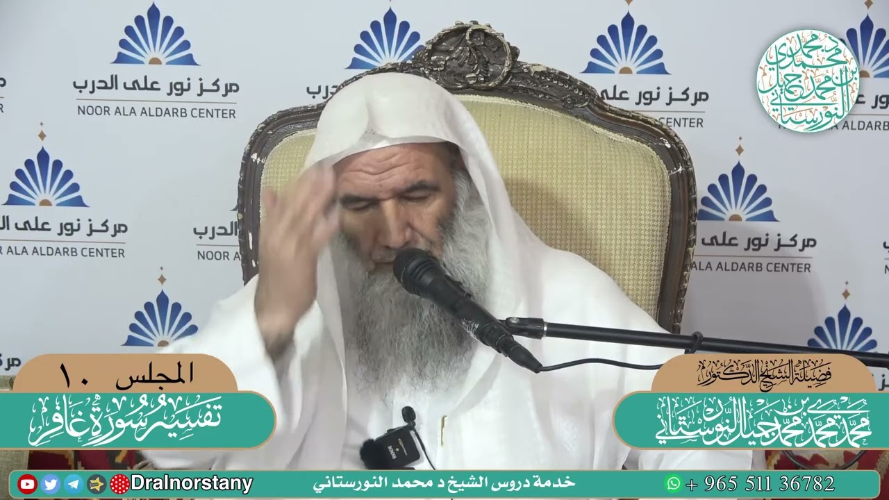 (١٠) تفسير سورة غافر لفضيلة الشيخ د. محمد محمد النورستاني.
