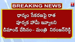 ధాన్యం సేకరణ పై రాత పూర్వక హామీ ఇవ్వాలని డిమాండ్ చేసినం : Minister Niranjan Reddy | T News