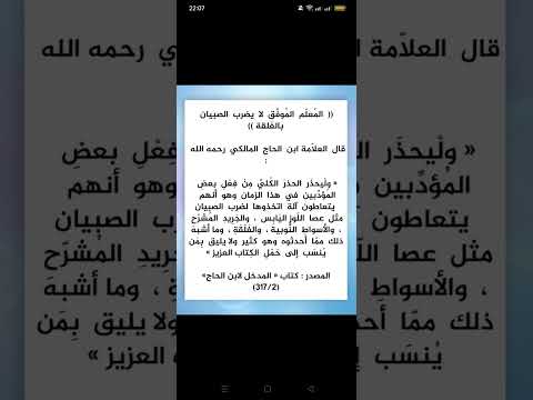 لا يجوز استعمال الفلقة في ضرب طلبة القرآن من قبل المعلمين
