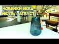 ✅ ИКЕА НОВИНКИ ЭТОГО МЕСЯЦА! КАК Я ДОЛГО ЕЁ ИСКАЛА👍ВСЕ САМЫЕ СВЕЖИЕ NEW IKEA. ОБЗОР IKEA RUSSIA 🇷🇺