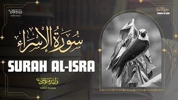 سورة الإسراء تلاوة مؤثرة تبعث السكينة والطمأنينة | Surah Al-Isra Emotional and Peaceful Quran Reci