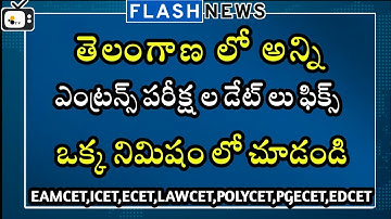 TS ENTRANCE EXAMS ALL DATES IN 1 VIDEO|TS ICET,EAMCET,EDCET,LAWCET,PGECET,POLYCET EXAM DATES 2021