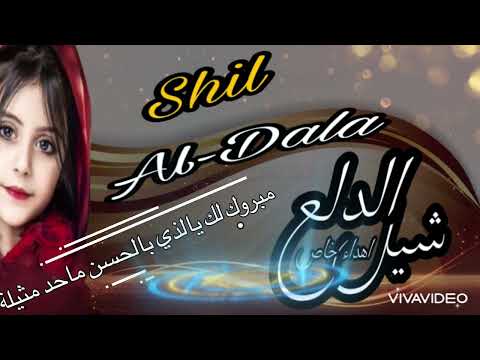 شيلة شيل الدلع اهداء خاص لمات ابو يزن بن ماضي اداء عبد العزيز بن قريع