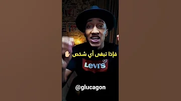 لا تنتقد احد دوباميكافين جلوكاجون 