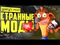 10 СТРАННЫХ МОДОВ НА ОРУЖИЕ ● СТРАННЫЕ МОДЫ НА ОРУЖИЕ В ГАРРИС МОД