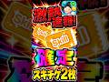 激アツだ！！！！！スキチケ2枚確定！#ツムツム