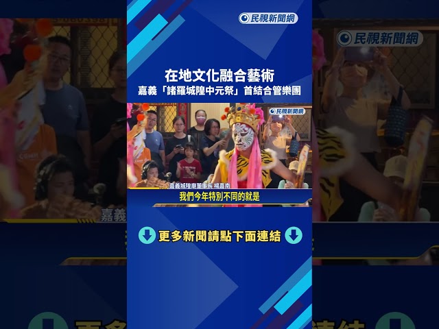 在地文化融合藝術 嘉義"諸羅城隍中元祭"首結合管樂團－民視新聞