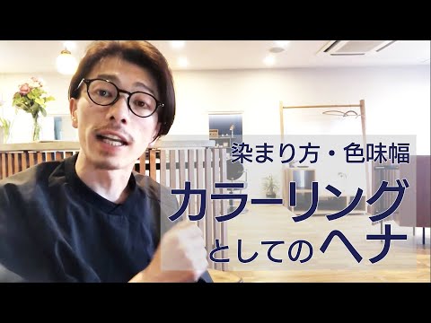 カラーリングとしてのヘナ【染まり方や色味幅について】