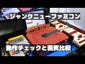 ハードオフジャンクのニューファミコンの動作チェックと画質比較！