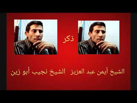 الشيخان أيمن عبد العزيز ونجيب أبو زين مين