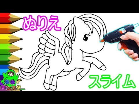 ぬりえスライムをグルーガンでお絵かきDIY！夢かわペガサスにキラキラのラメとホログラムをトッピング♪パート2 液体モンスター