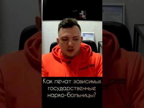 Как лечат наркоманов и алкоголиков / Стоит ли идти к наркологу?