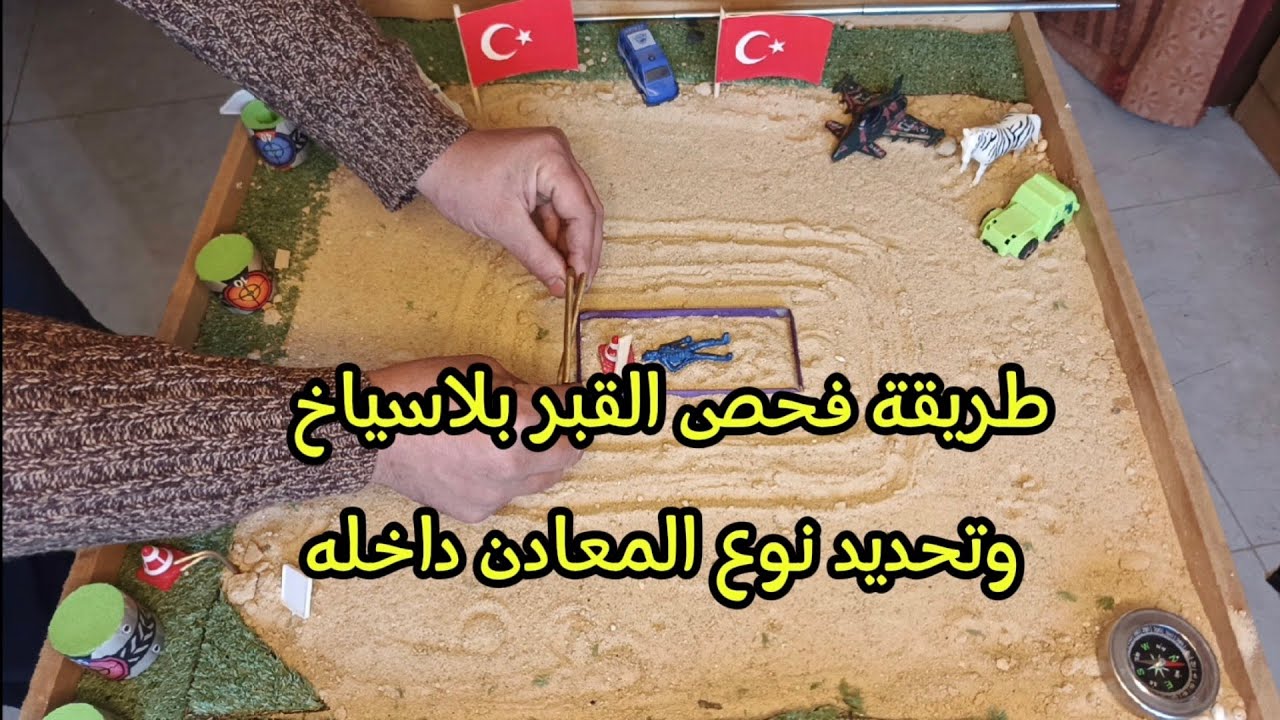 طريقة فحص القبر بلاسياخ الحوت التركي