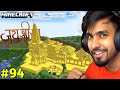 I build ram mandir in minecraft  minecraft gameplay 94  techno gamerz