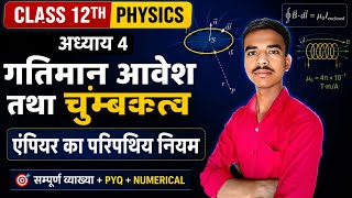 अंपायर का परिपथिय नियम | Physics By -Kuldeep Sir | UP Board Exam 2027 | Class 12th Physics
