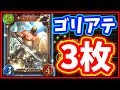 フォロワーはゴリアテ3枚だけｗｗｗそれでも勝てちゃうｗｗｗ【シャドウバース】【ネタデッキ】