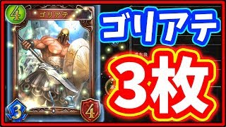 フォロワーはゴリアテ3枚だけｗｗｗそれでも勝てちゃうｗｗｗ【シャドウバース】【ネタデッキ】