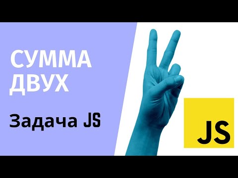 Как найти два числа в массиве, которые вместе дадут заданную сумму? | Задача с JS собеседования