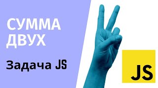 Как найти два числа в массиве, которые вместе дадут заданную сумму? | Задача с JS собеседования