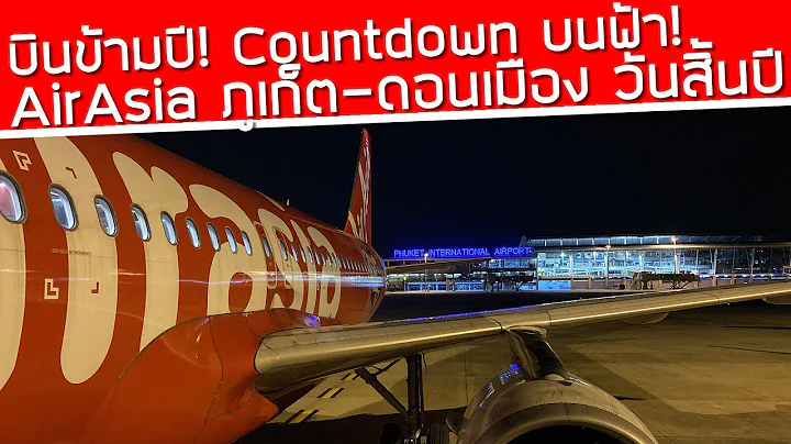 บินข้ามปี! Countdown บนฟ้า! เที่ยวบิน AirAsia ภูเก็ต-ดอนเมือง คืนวันสิ้นปี