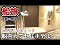【超快適】新造船さんふらわあ さつま (大阪→志布志)16時間フェリーの旅 ｜The Japan voyage from Osaka to Kagoshima【船旅⑧】