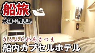 【超快適】新造船さんふらわあ さつま (大阪→志布志)16時間フェリーの旅 ｜The Japan voyage from Osaka to Kagoshima【船旅⑧】